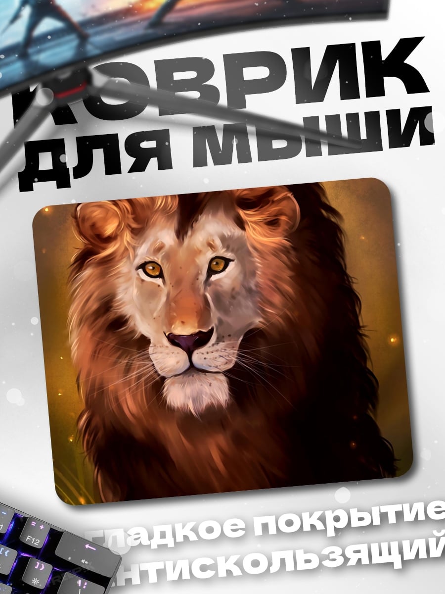 Коврик Царь Зверей Лев