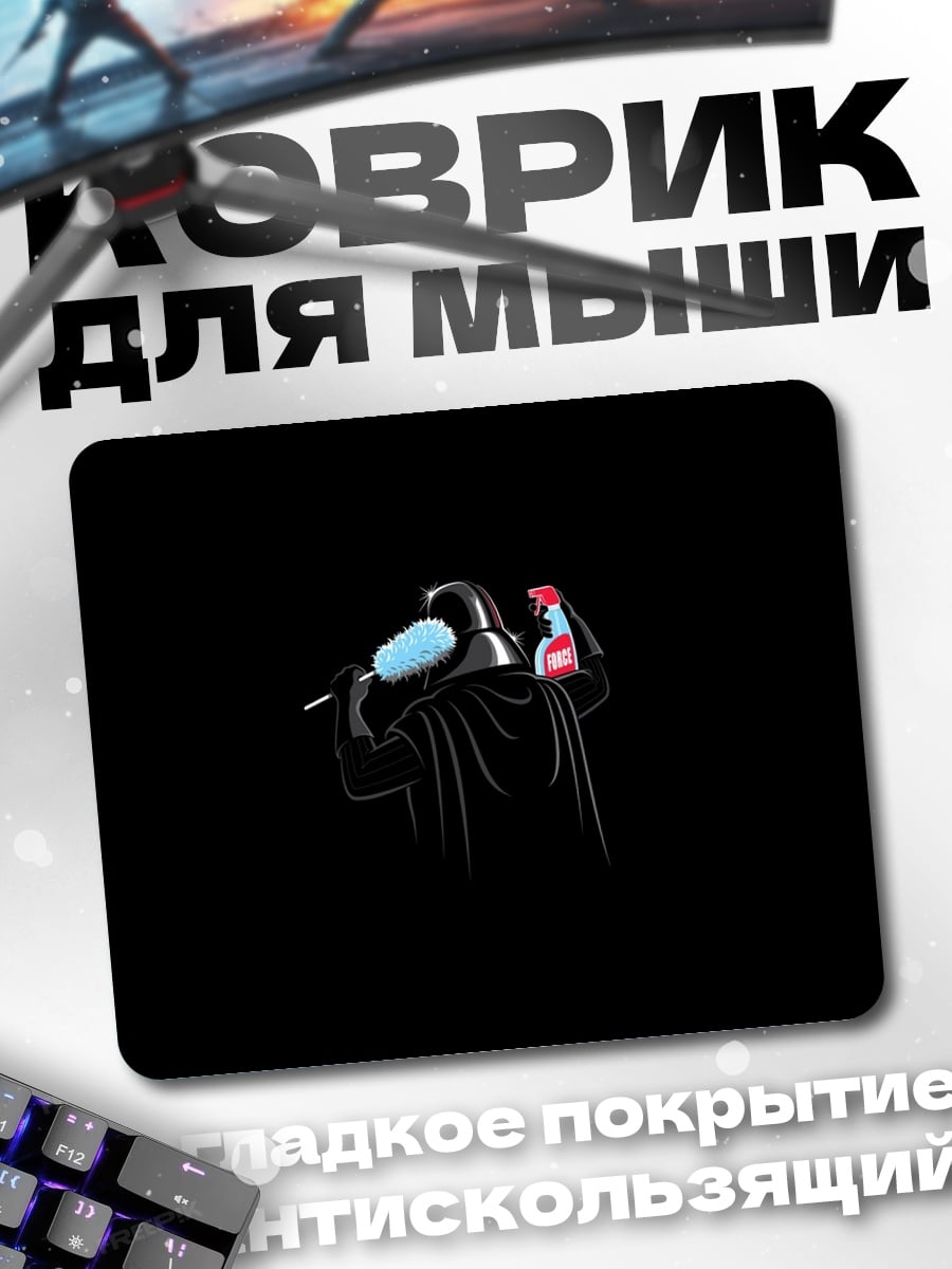 Коврик Дарт Вейдер Уборка