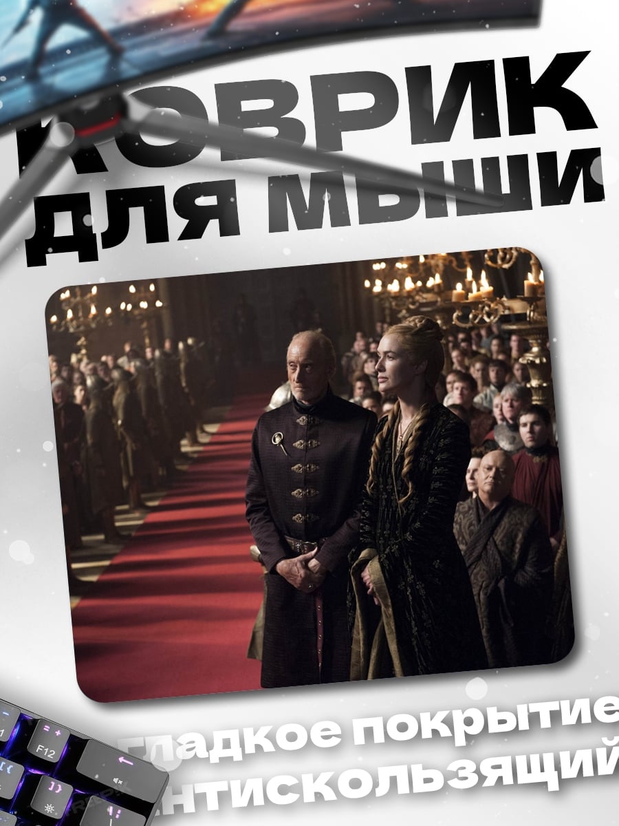 Коврик Серсея и Джейме