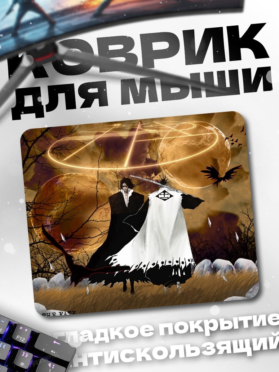 Коврик Битва шинигами