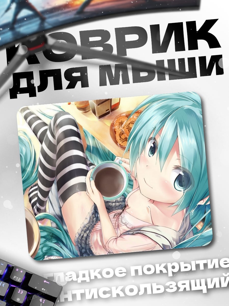 Коврик Мику пьет кофе