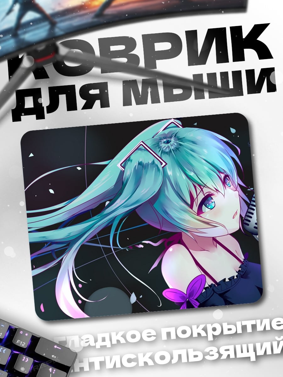 Коврик Мику поет песню