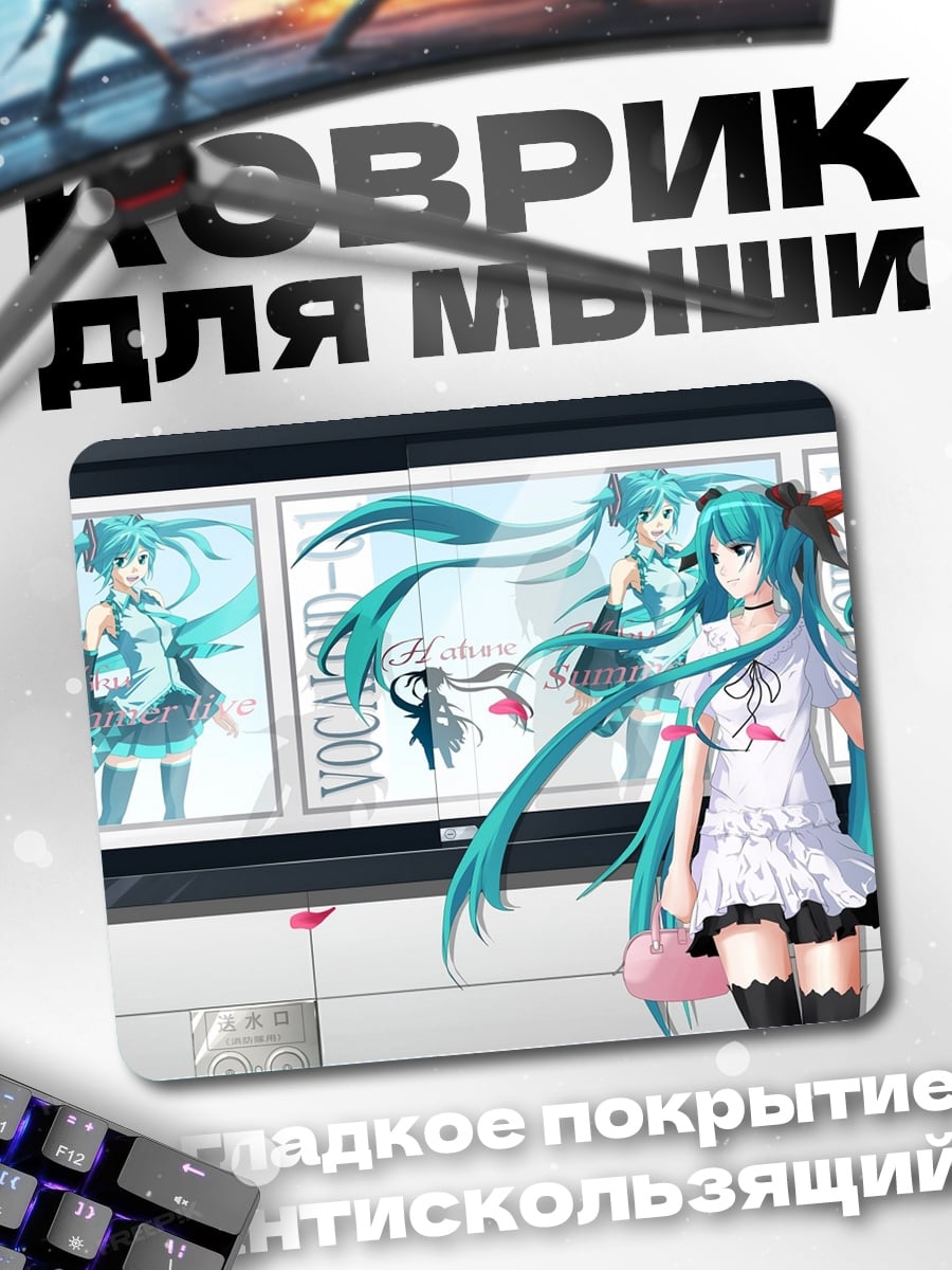 Коврик Мику на выставке