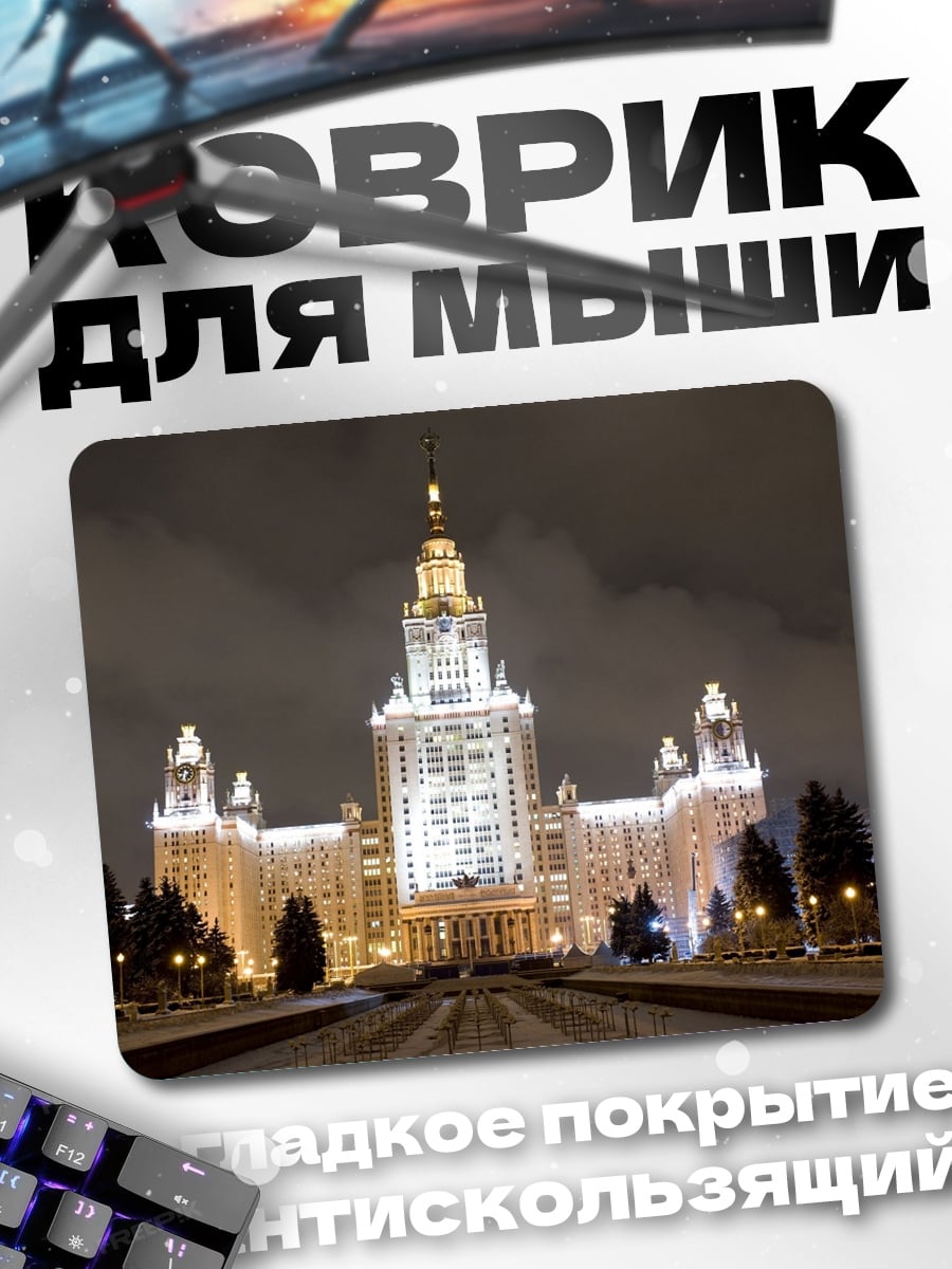 Коврик МГУ ночной вид