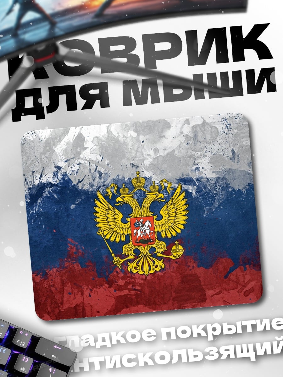 Коврик Герб России флаг