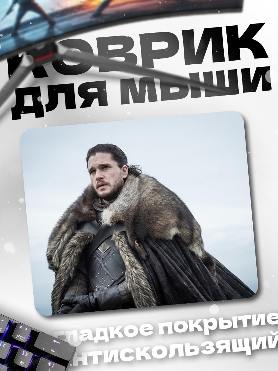 Коврик Джон Сноу