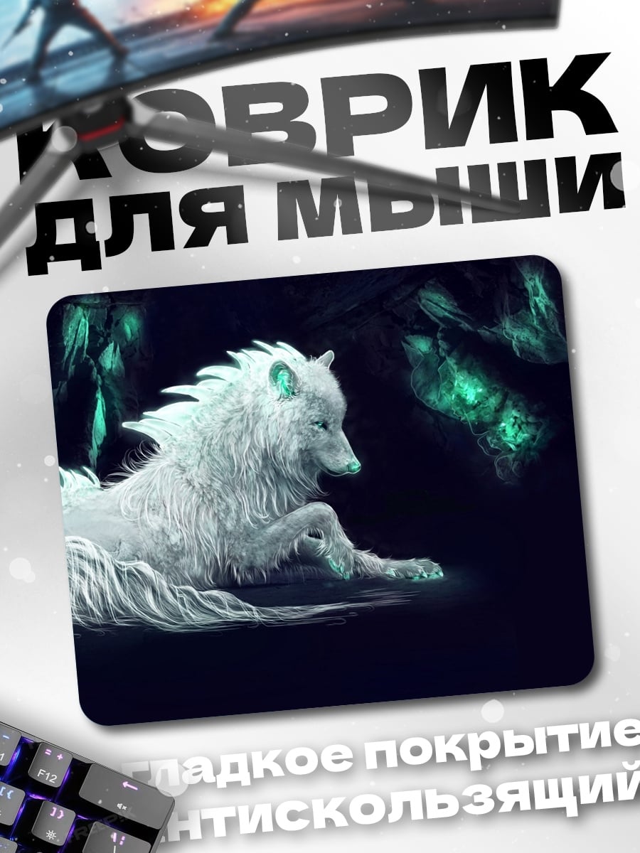 Коврик Призрачный белый волк