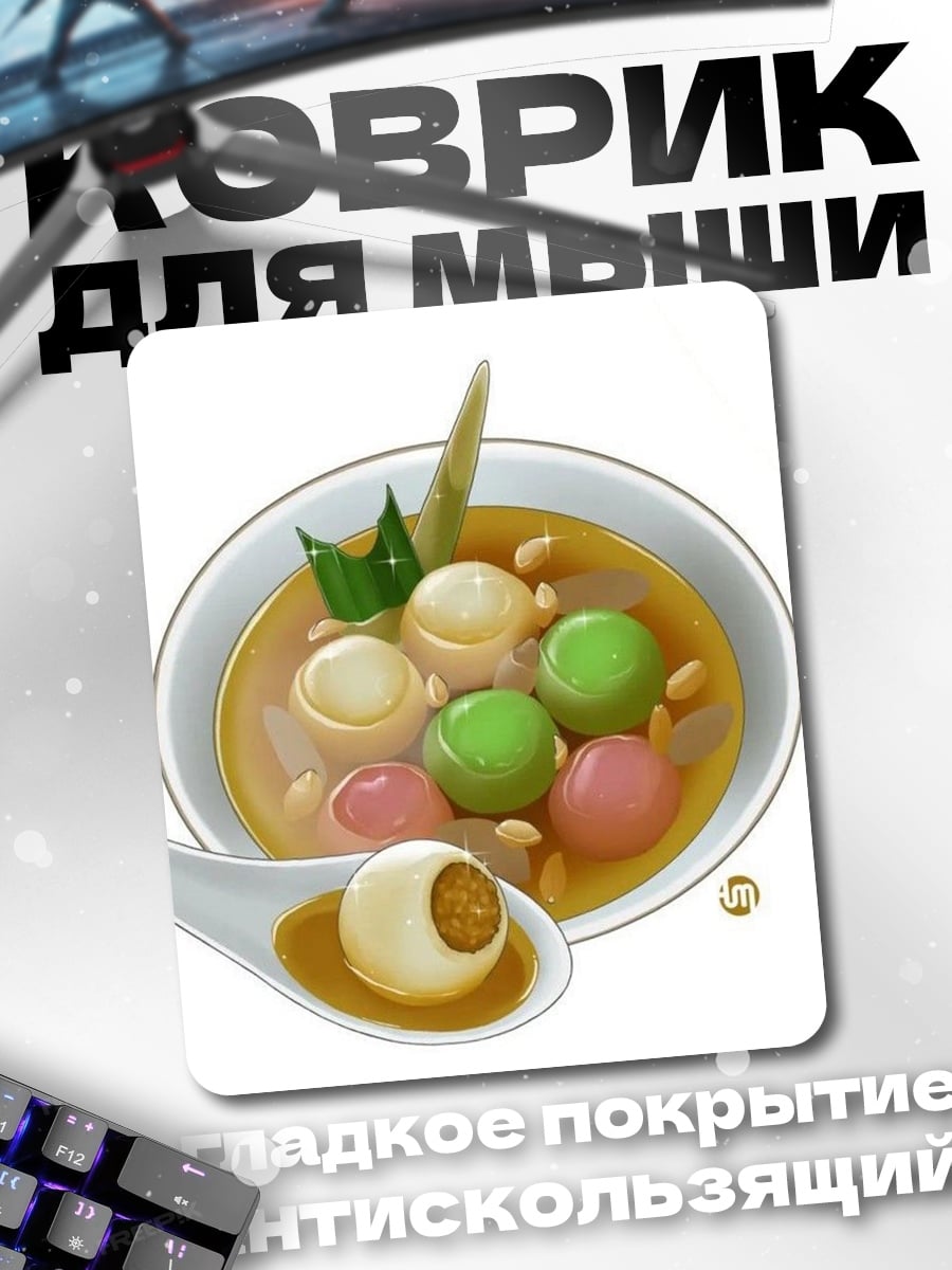 Коврик Сладкий десерт с шариками