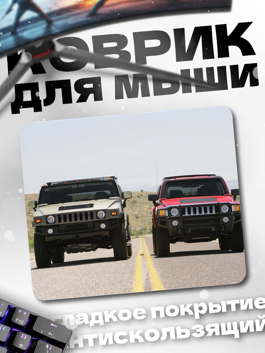 Коврик Два Хаммера