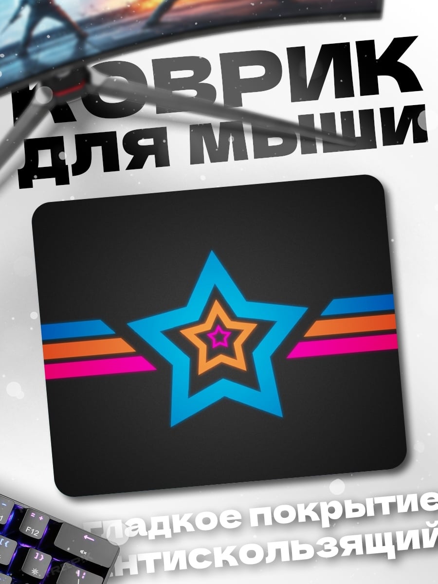 Коврик Неоновая звезда