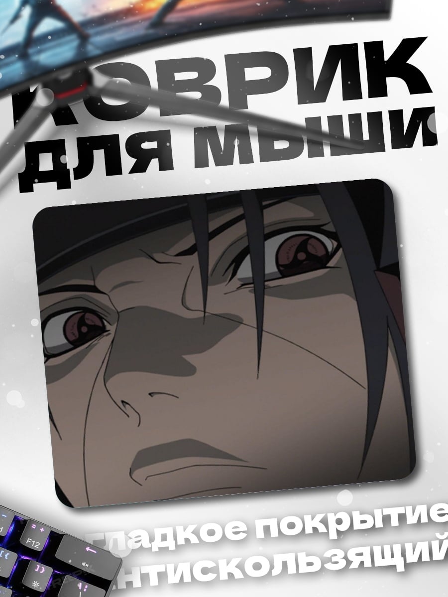 Коврик Аниме взгляд
