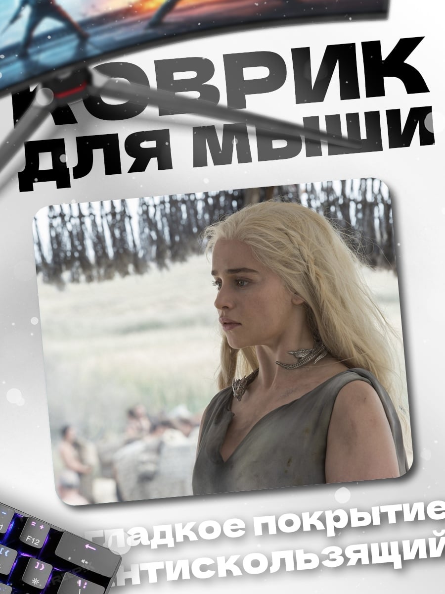 Коврик Дейенерис Таргариен