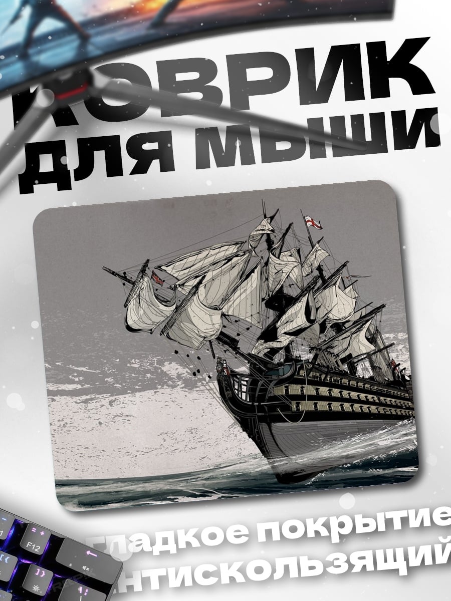 Коврик Парусник в шторм