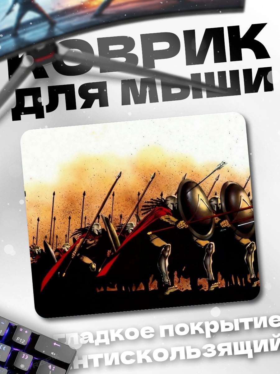 Коврик Спартанская фаланга в бою