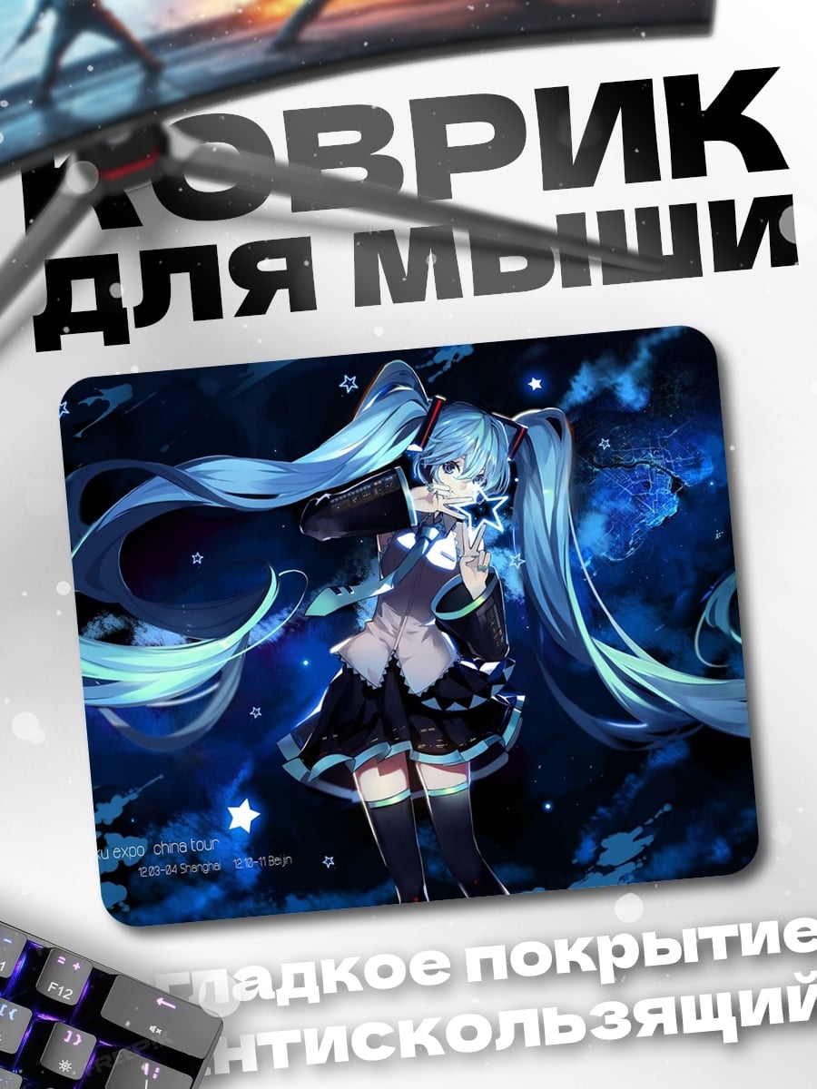 Коврик Звездная Мику