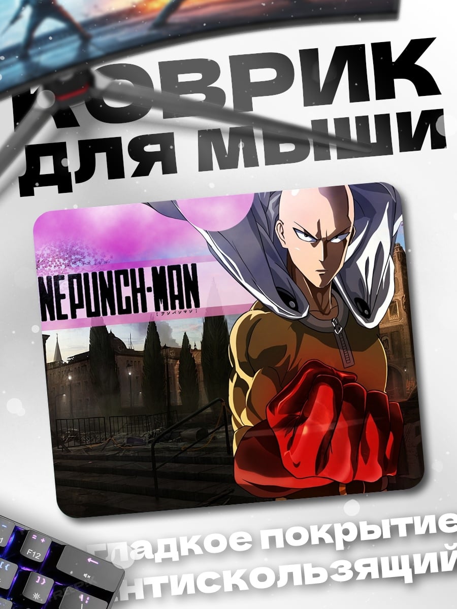 Коврик Ванпанчмен