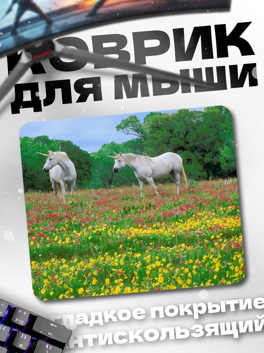 Коврик Два единорога в поле