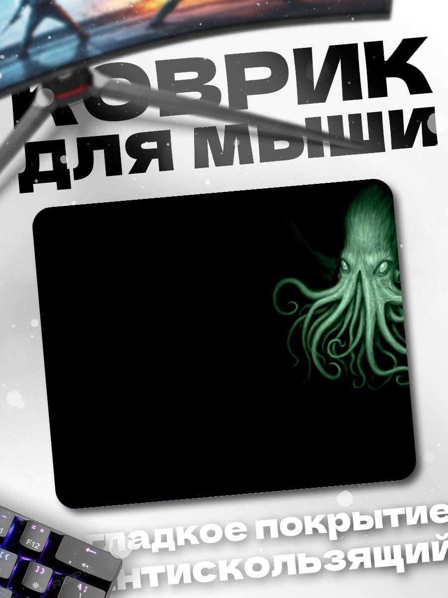 Коврик Зеленый кальмар ужаса