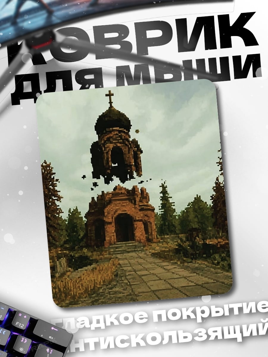 Коврик Парящая церковь