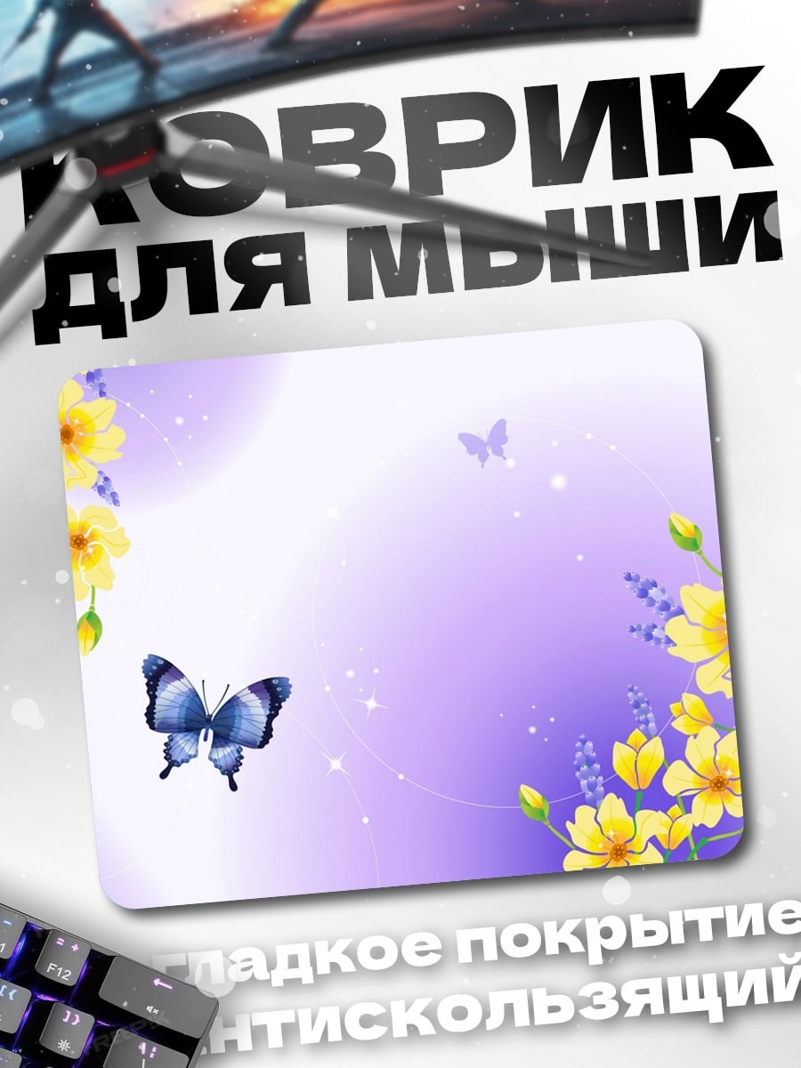 Коврик Бабочка и цветы