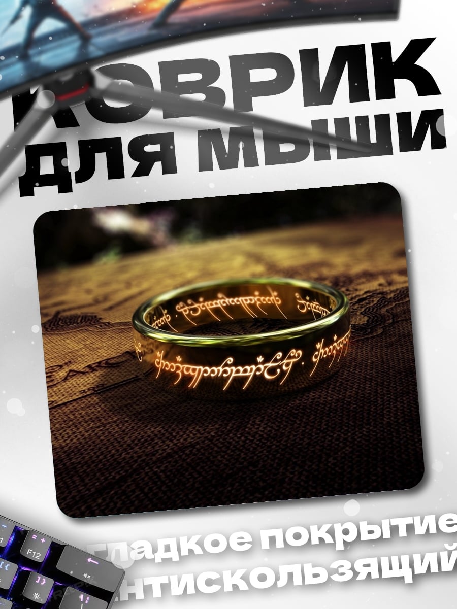 Коврик Кольцо Всевластия
