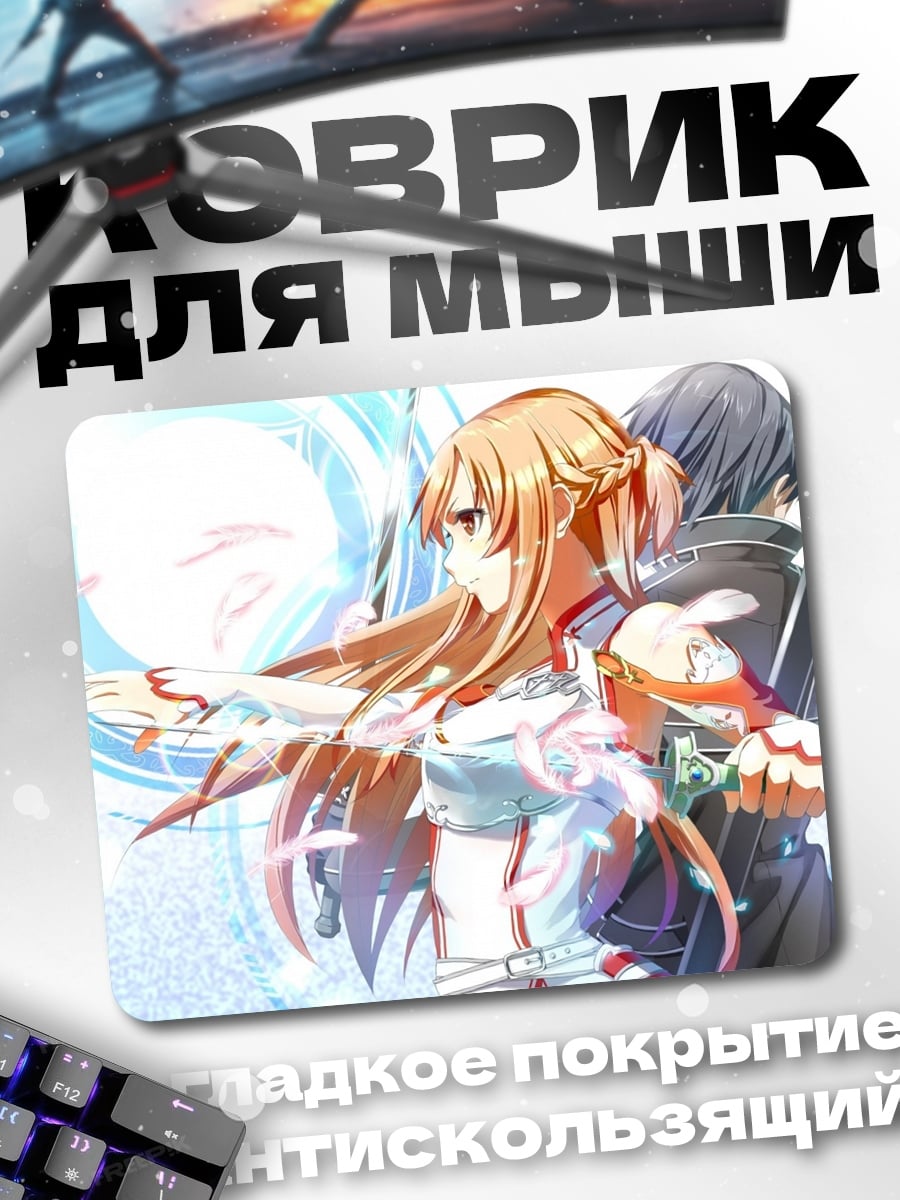 Коврик Асуна и Кирито