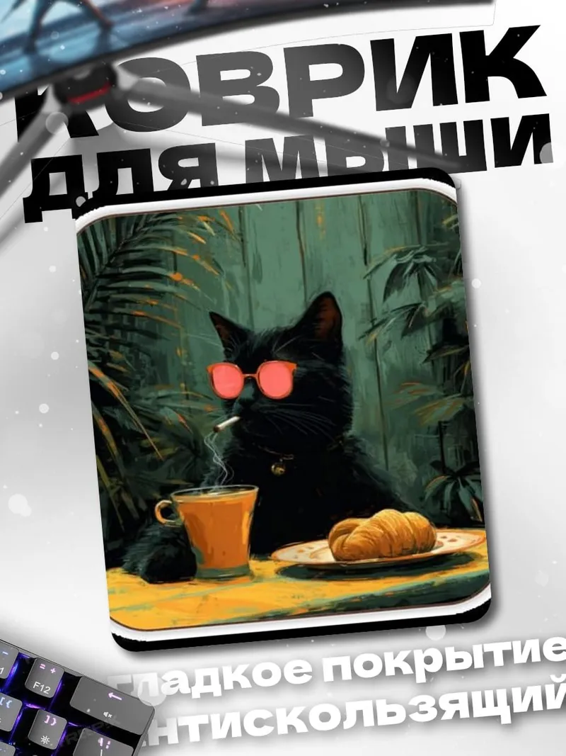 Коврик Кот с сигаретой