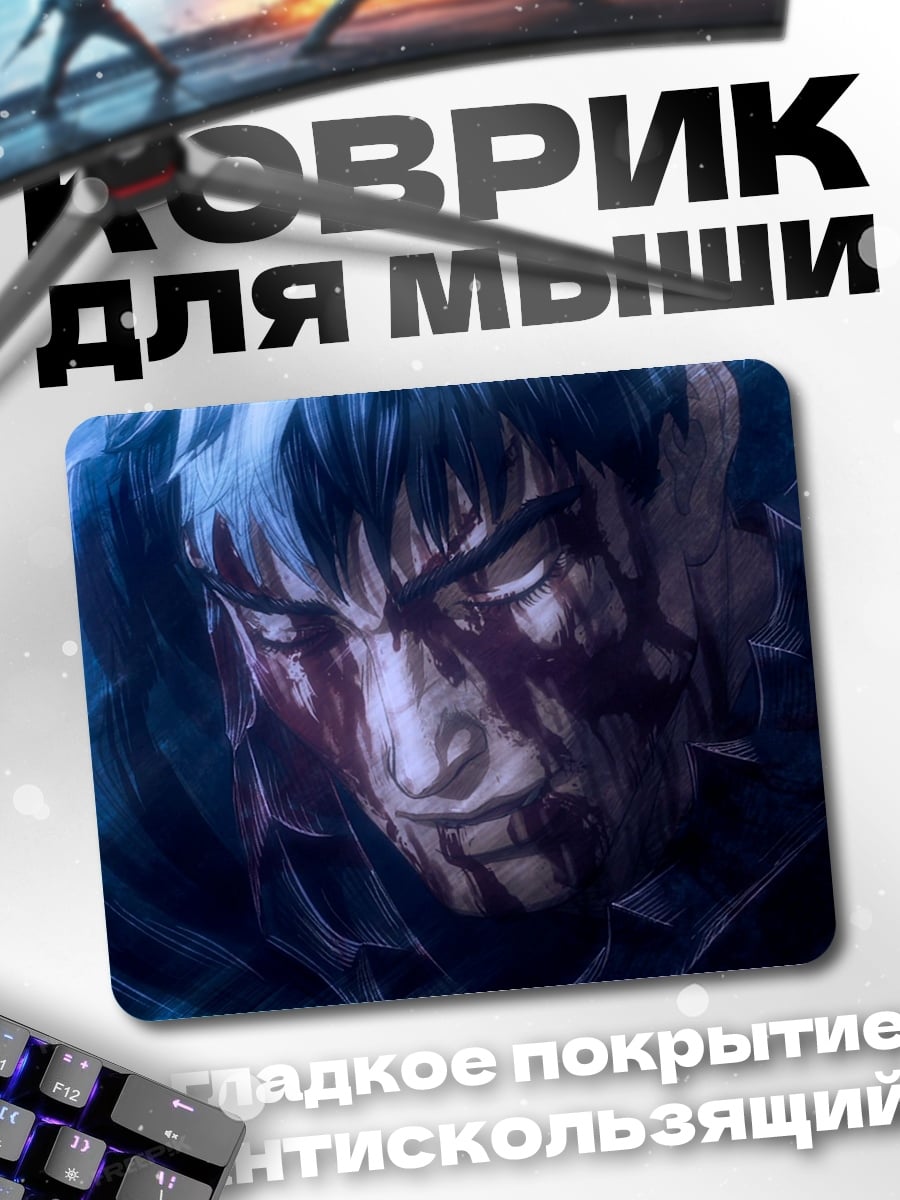 Коврик Гатс в крови