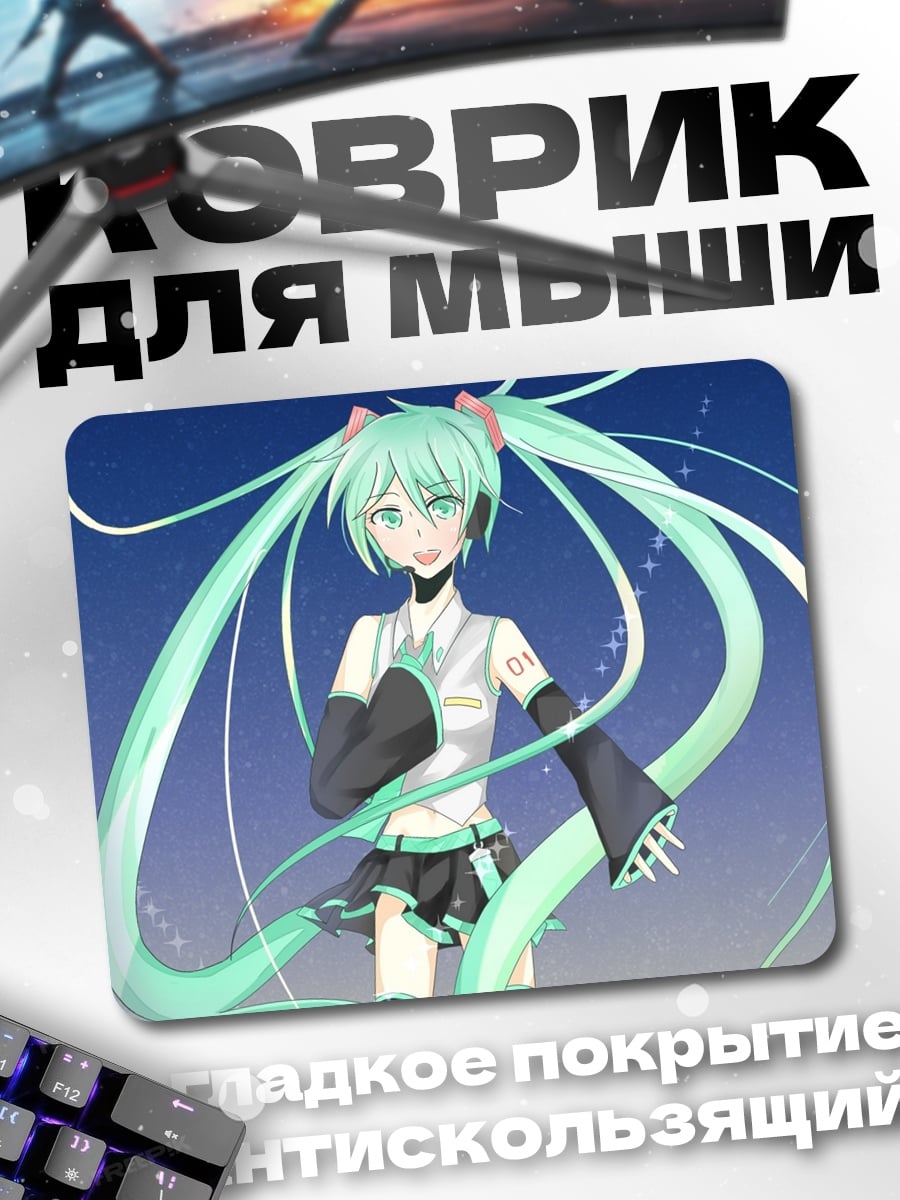 Коврик Мику поет