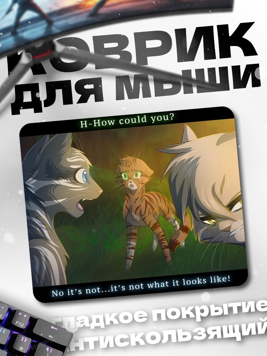 Коврик Кошачьи диалоги "Как ты мог?"