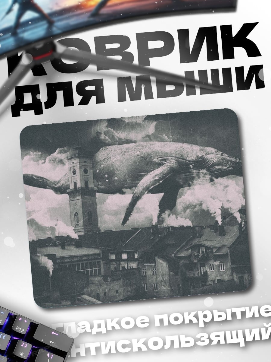 Коврик Летающий кит над городом