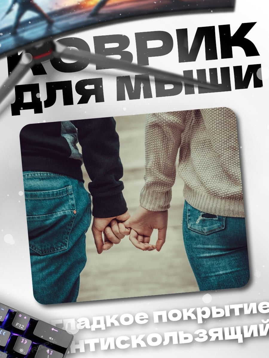 Коврик Держась за руки