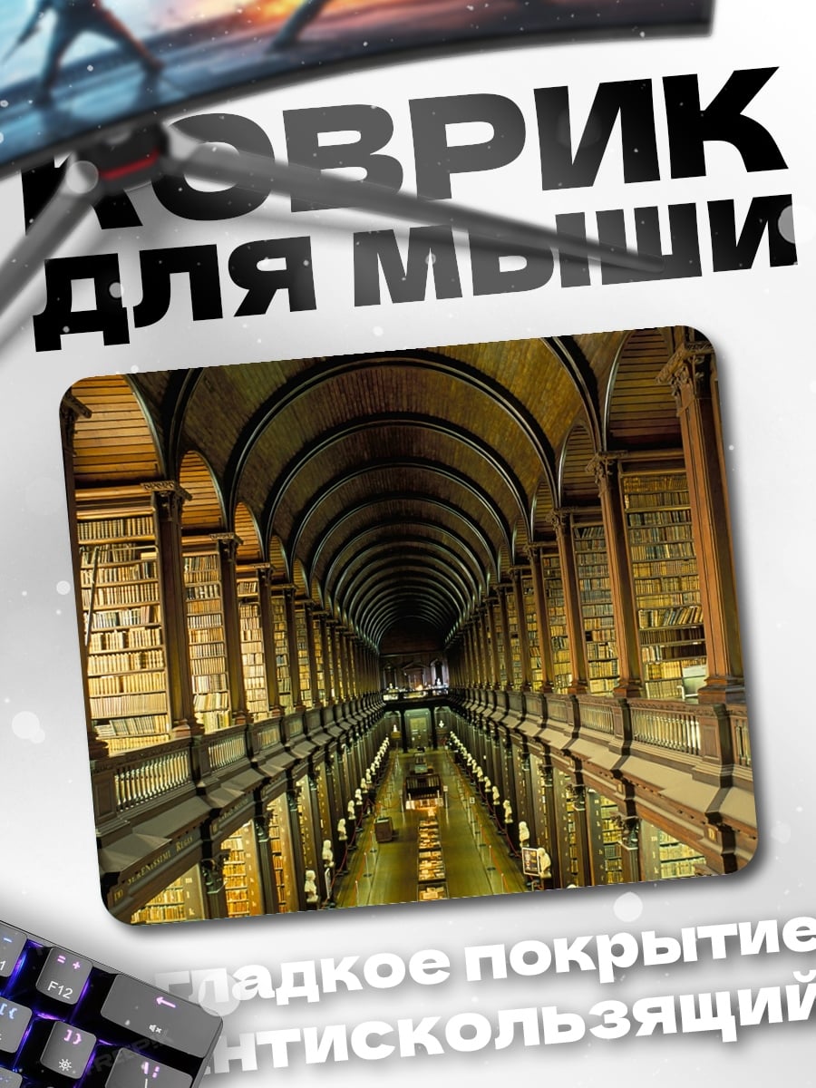 Коврик Старинная библиотека