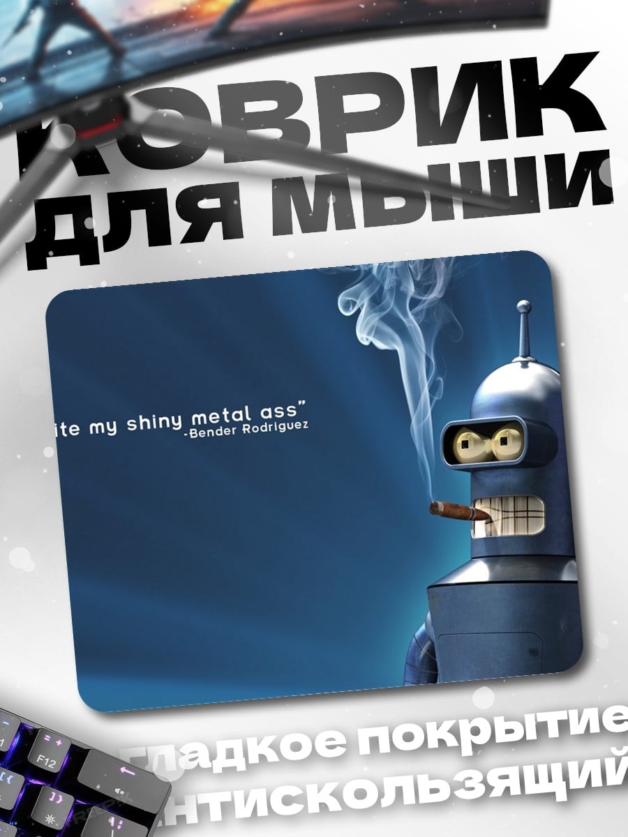 Коврик Бендер откуси мою