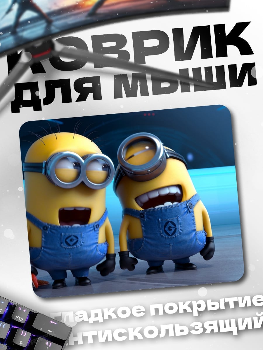Коврик два миньона