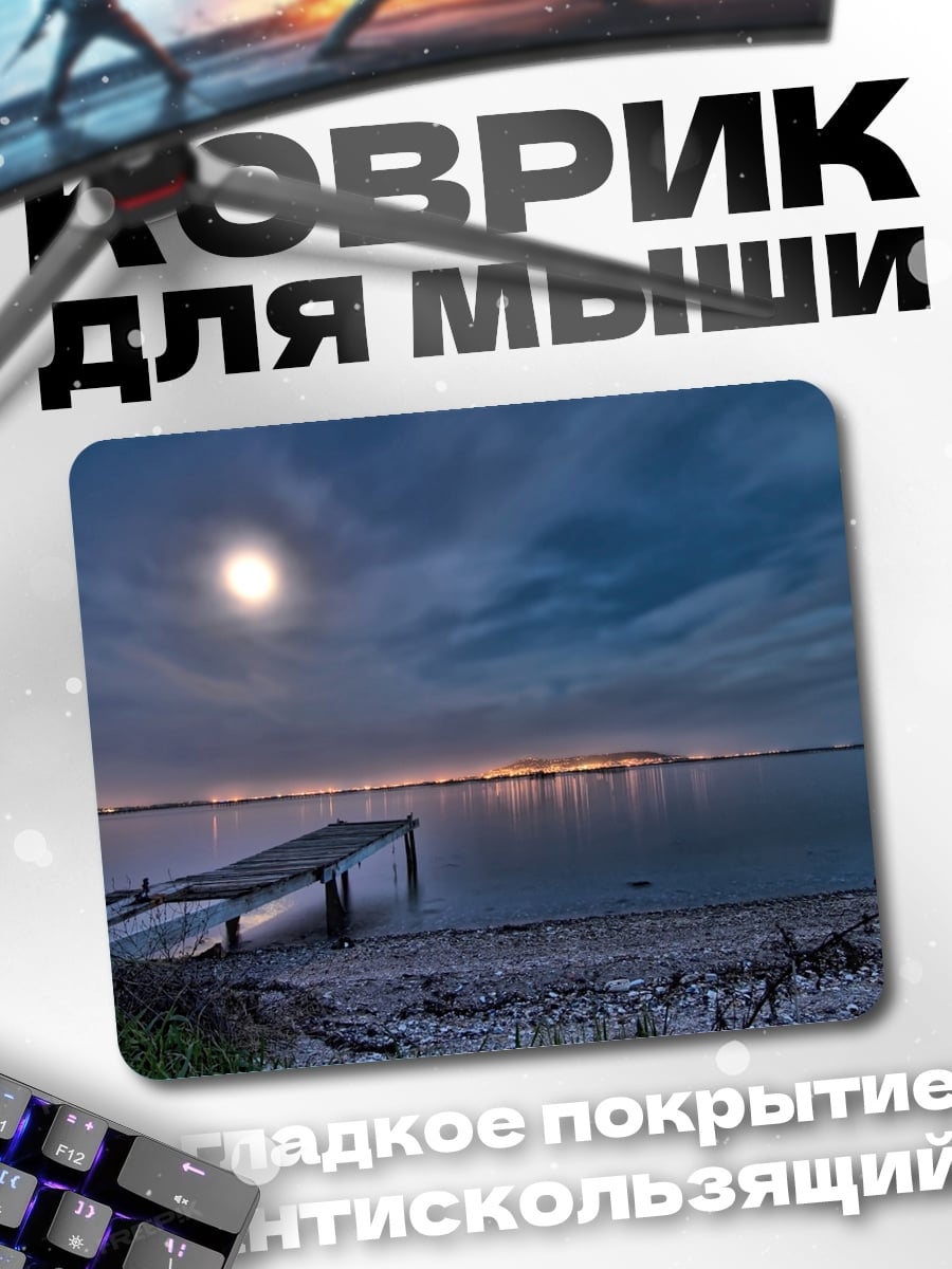 Коврик Ночной пирс луна