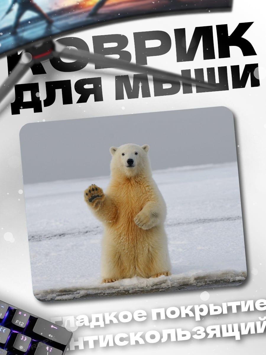 Коврик Белый медведь машет