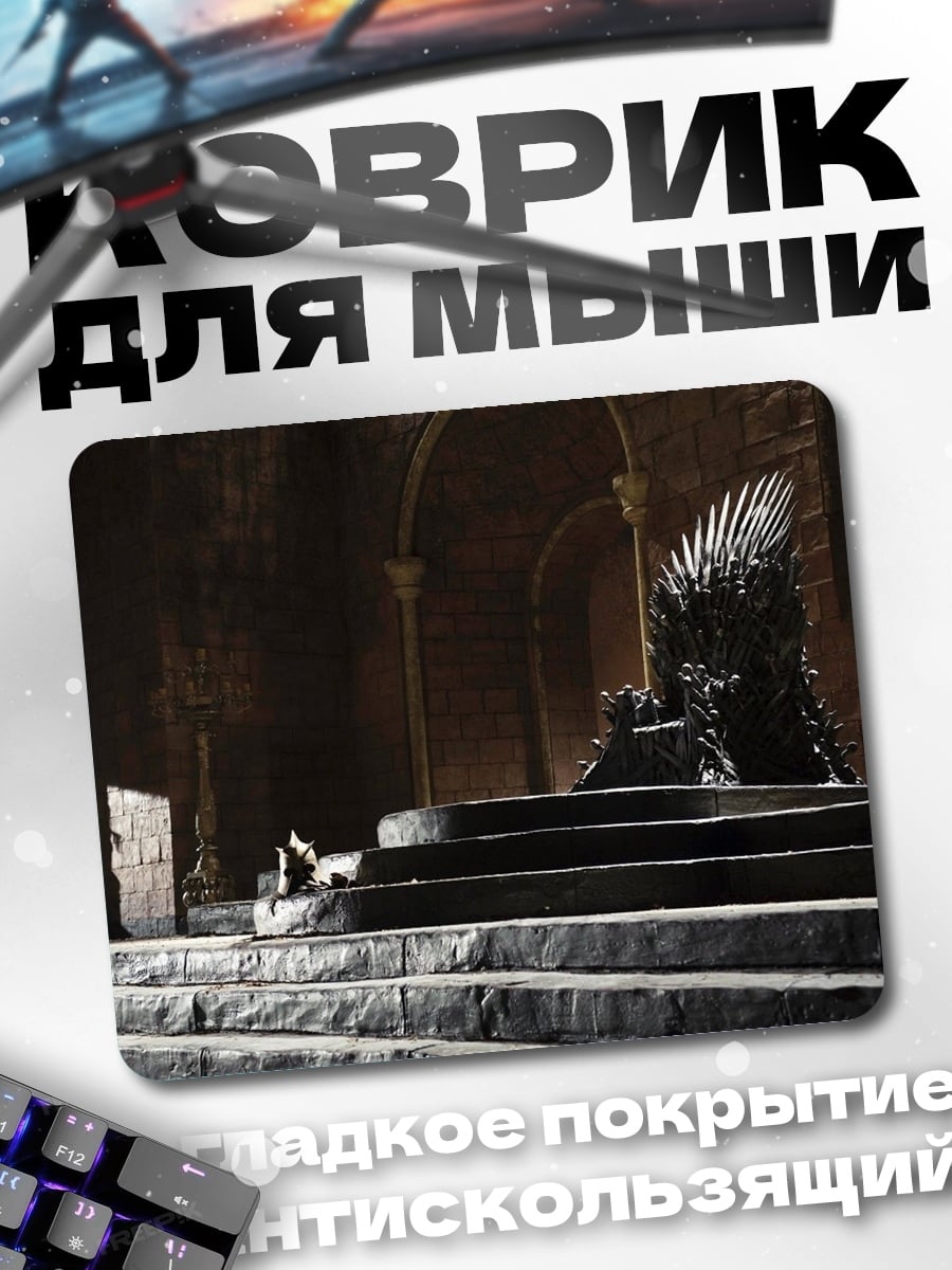 Коврик Железный трон