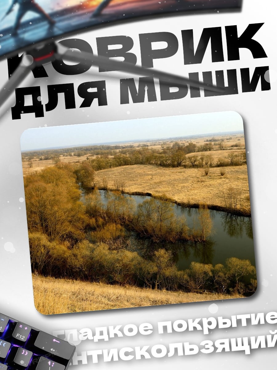 Коврик Река в степи