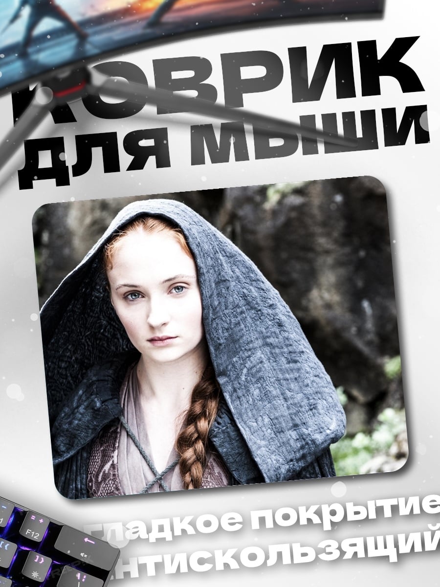 Коврик Санса Старк