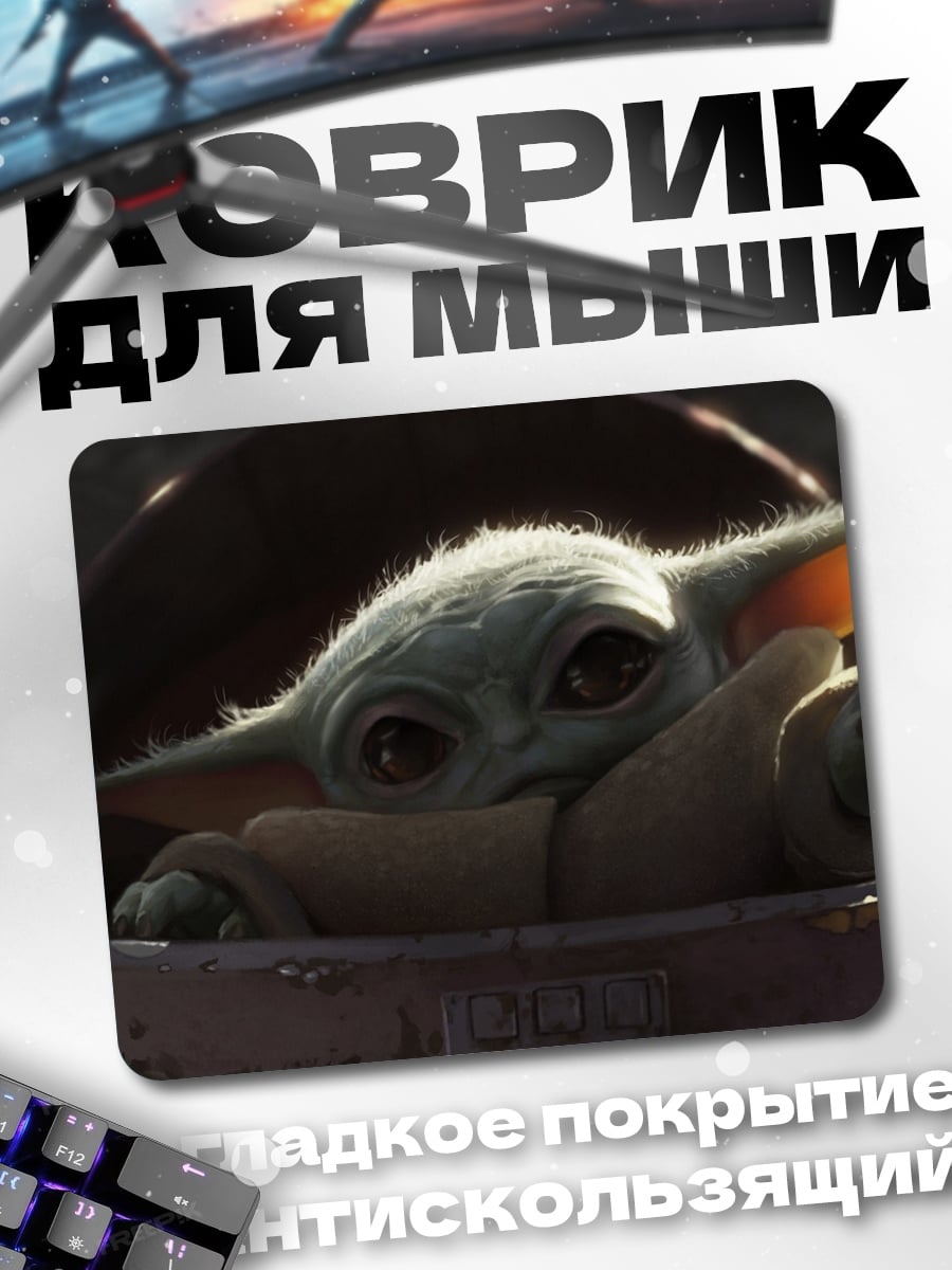 Коврик Малыш Йода