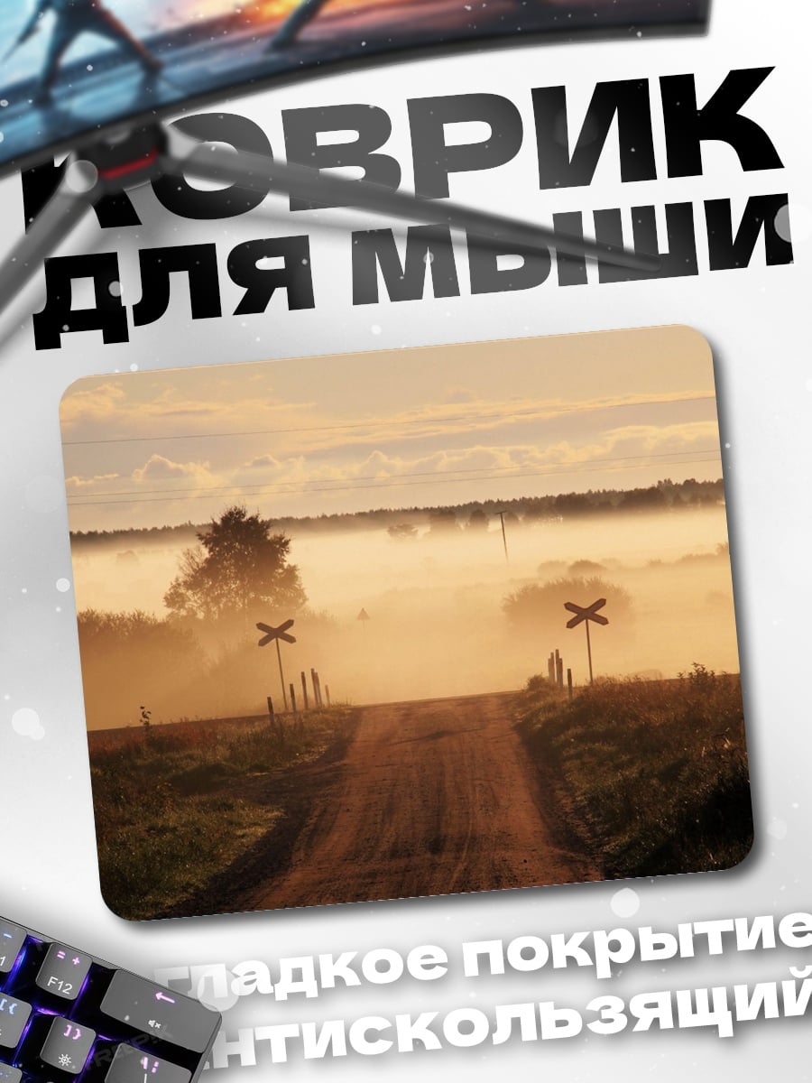 Коврик Туманная дорога
