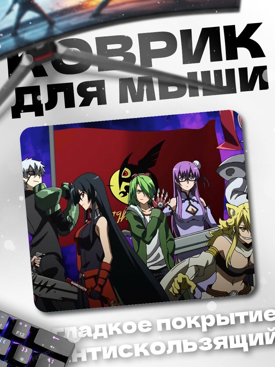 Коврик Отряд Акаме