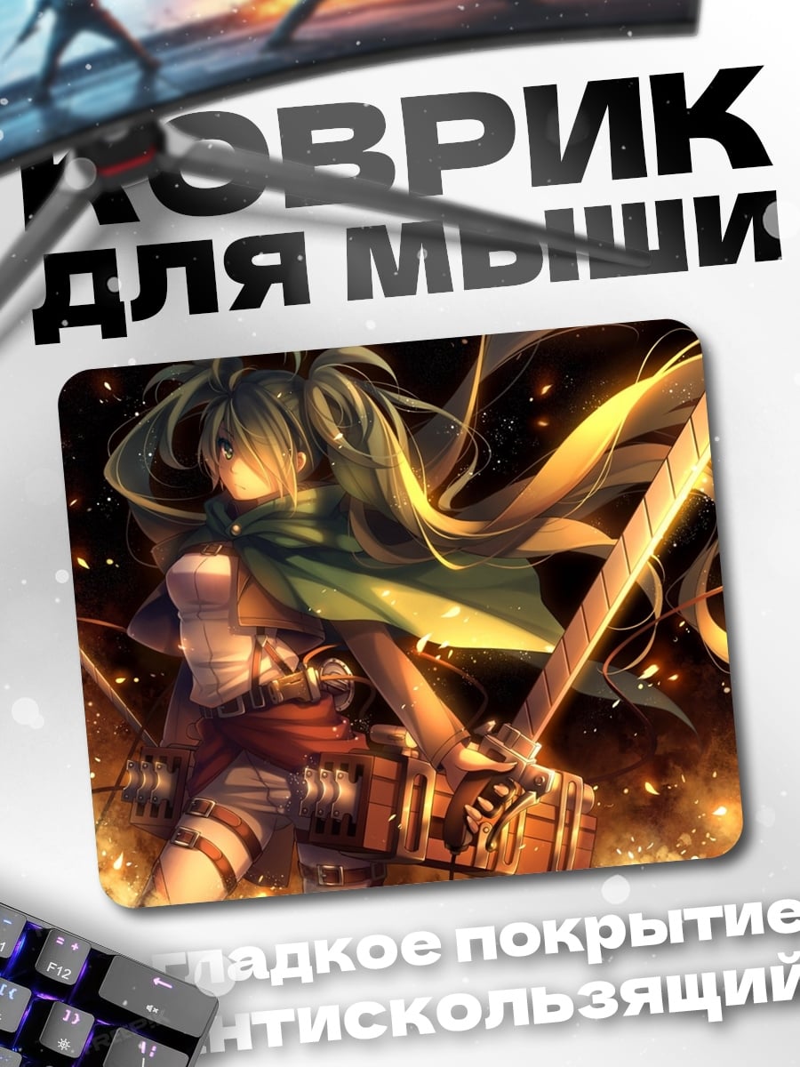 Коврик Микаса Акерман