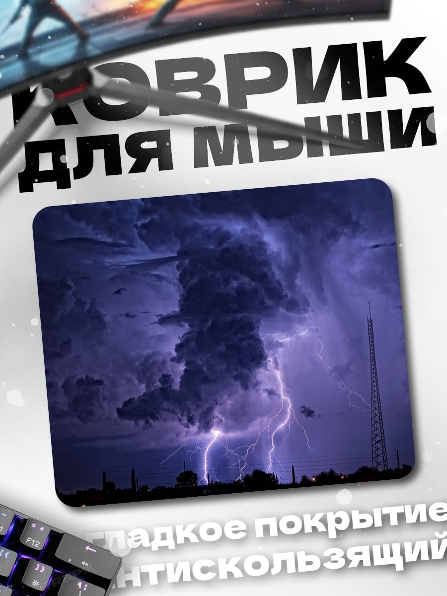 Коврик Гроза с молнией