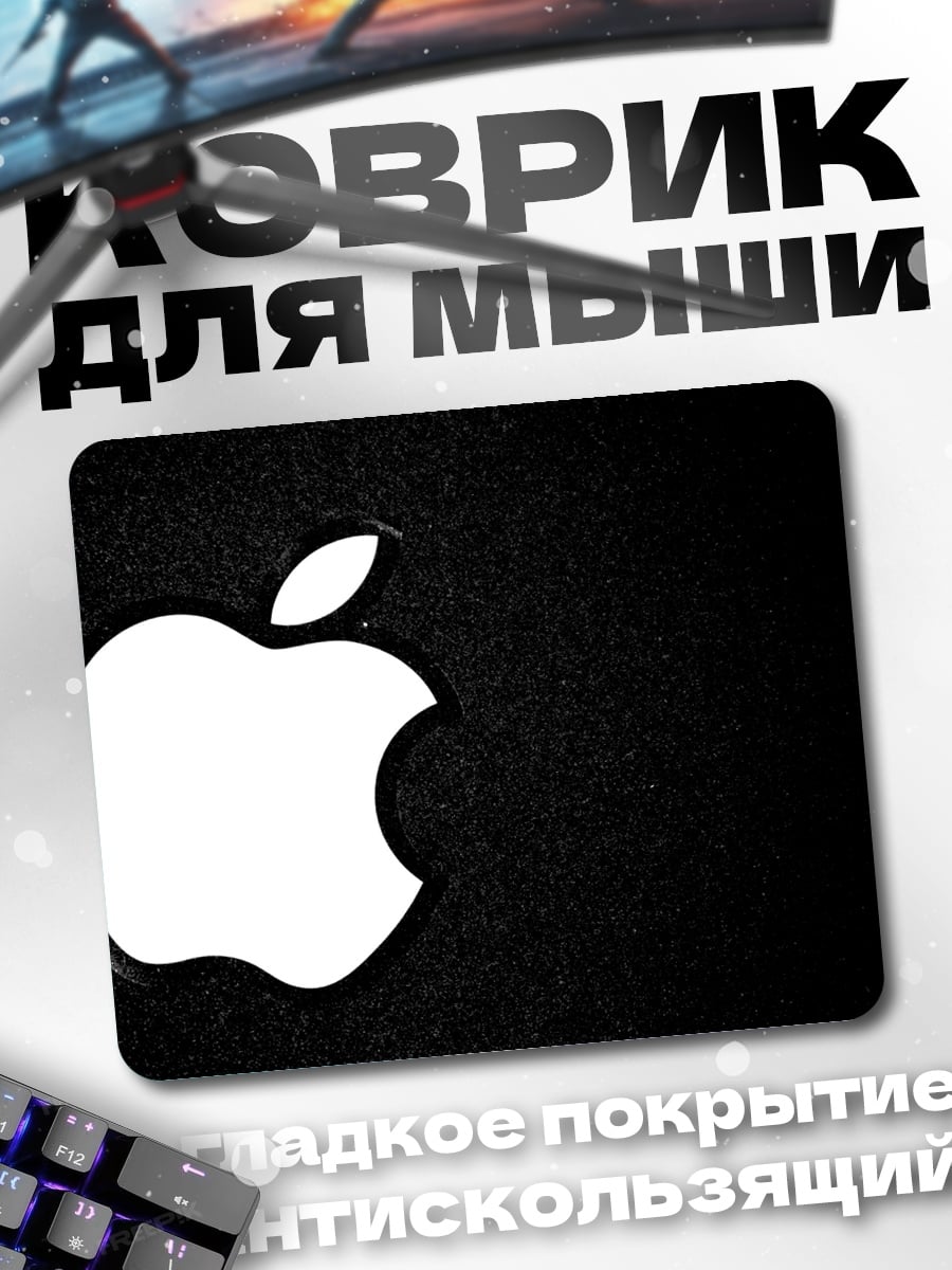 Коврик Яблоко на черном