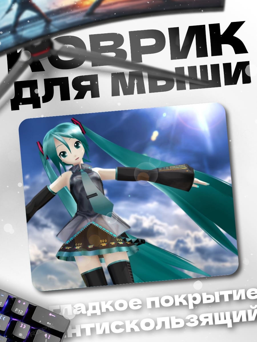 Коврик Мику в небе