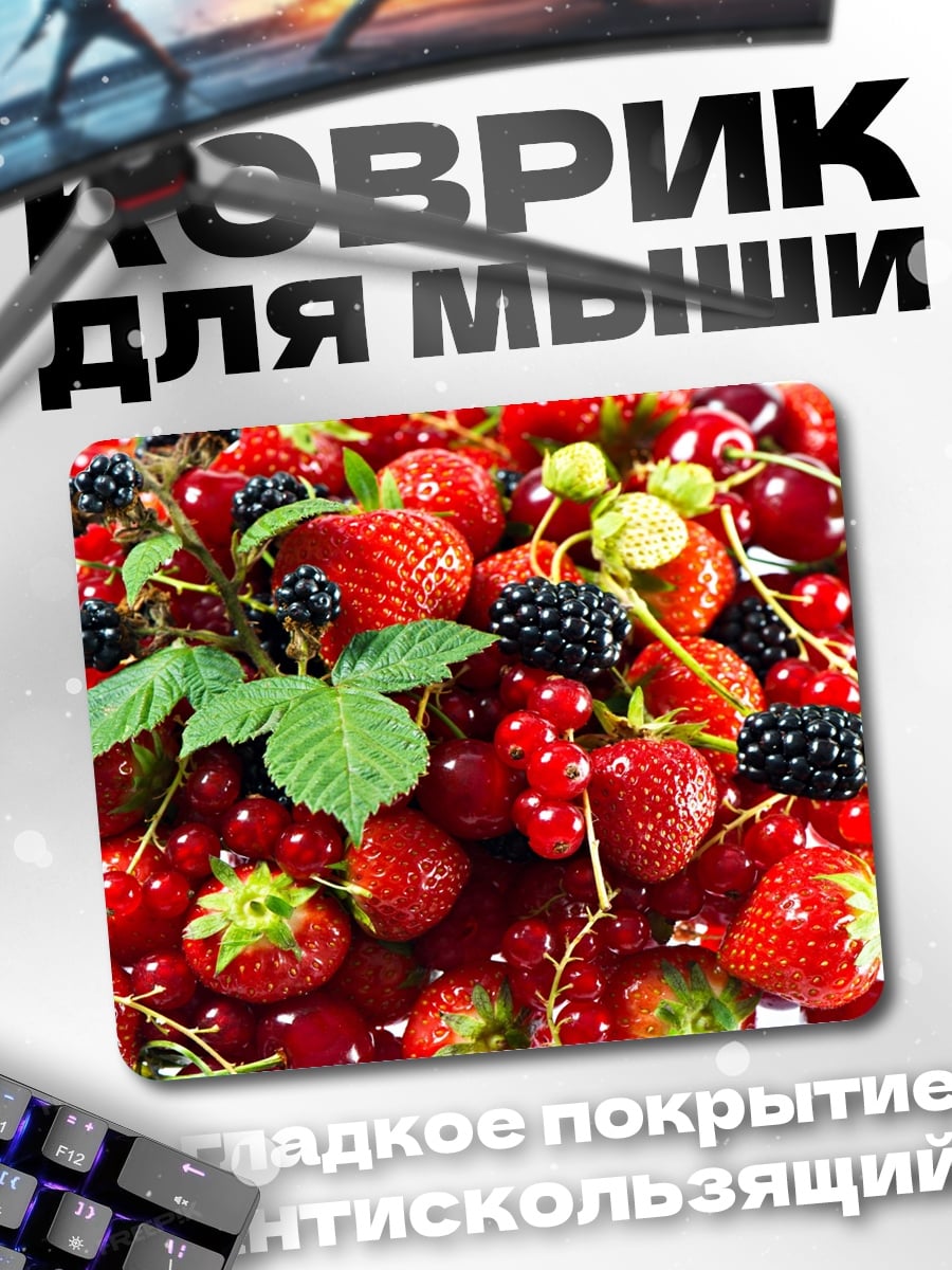 Коврик Ягодный микс