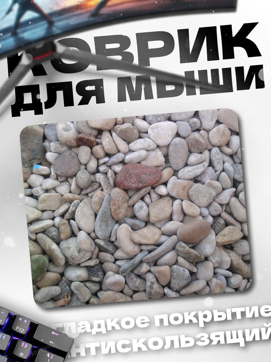 Коврик Морская галька