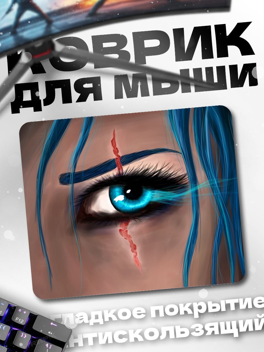 Коврик Голубой глаз шрам